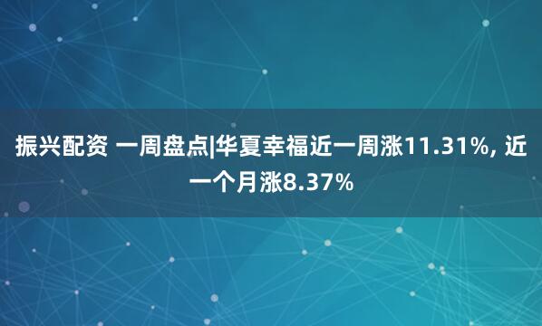 振兴配资 一周盘点|华夏幸福近一周涨11.31%, 近一个月涨8.37%