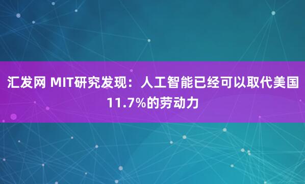 汇发网 MIT研究发现：人工智能已经可以取代美国11.7%的劳动力