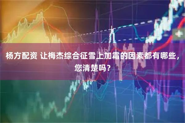 杨方配资 让梅杰综合征雪上加霜的因素都有哪些，您清楚吗？