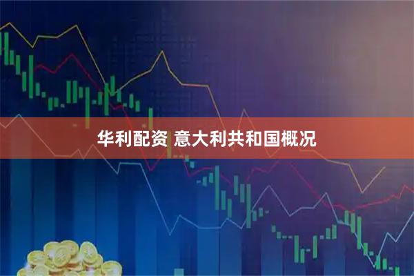 华利配资 意大利共和国概况